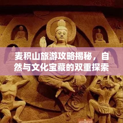 麥積山旅游攻略揭秘，自然與文化寶藏的雙重探索之旅