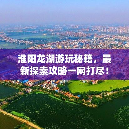 淮陽龍湖游玩秘籍，最新探索攻略一網(wǎng)打盡！