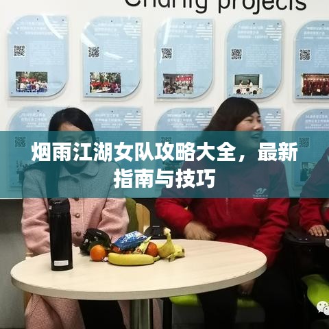 煙雨江湖女隊攻略大全，最新指南與技巧