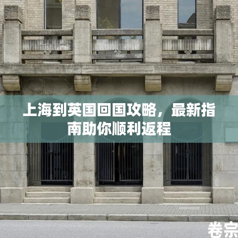 上海到英國回國攻略，最新指南助你順利返程