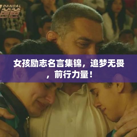 女孩勵志名言集錦，追夢無畏，前行力量！