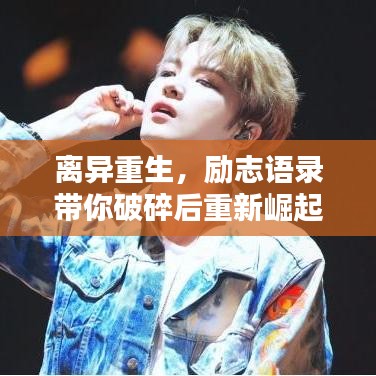 離異重生，勵(lì)志語錄帶你破碎后重新崛起之路