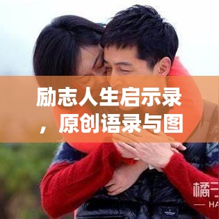 勵(lì)志人生啟示錄，原創(chuàng)語錄與圖片共鳴