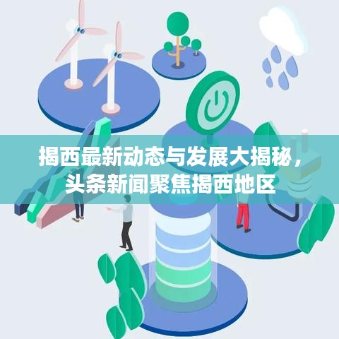 揭西最新動(dòng)態(tài)與發(fā)展大揭秘，頭條新聞聚焦揭西地區(qū)