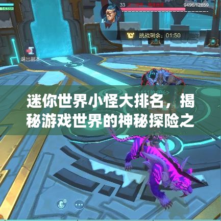 迷你世界小怪大排名，揭秘游戲世界的神秘探險之旅！