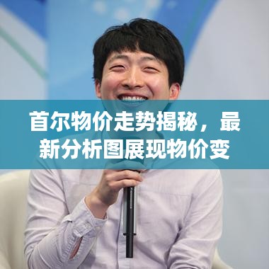 首爾物價(jià)走勢(shì)揭秘，最新分析圖展現(xiàn)物價(jià)變化與趨勢(shì)