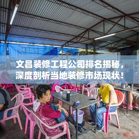 文昌裝修工程公司排名揭秘，深度剖析當?shù)匮b修市場現(xiàn)狀！