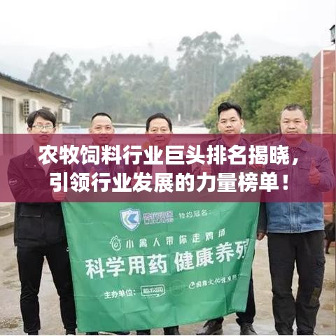 農牧飼料行業(yè)巨頭排名揭曉，引領行業(yè)發(fā)展的力量榜單！