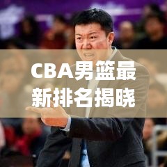 CBA男籃最新排名揭曉，群雄爭霸，誰將成為領(lǐng)袖？