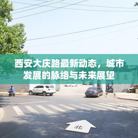 西安大慶路最新動態(tài)，城市發(fā)展的脈絡與未來展望