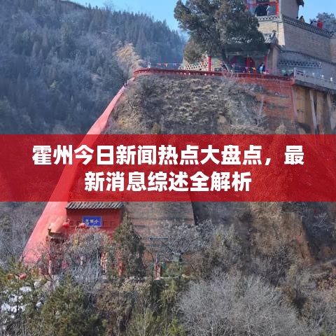 霍州今日新聞熱點(diǎn)大盤點(diǎn)，最新消息綜述全解析