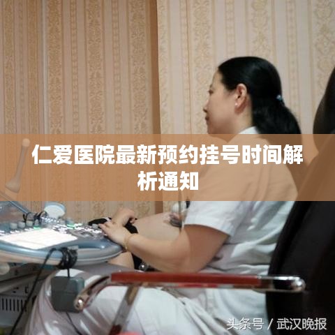 仁愛醫(yī)院最新預(yù)約掛號時間解析通知