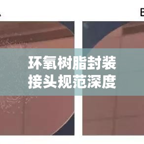 環(huán)氧樹脂封裝接頭規(guī)范深度解析，最新探討與標(biāo)準(zhǔn)實(shí)踐