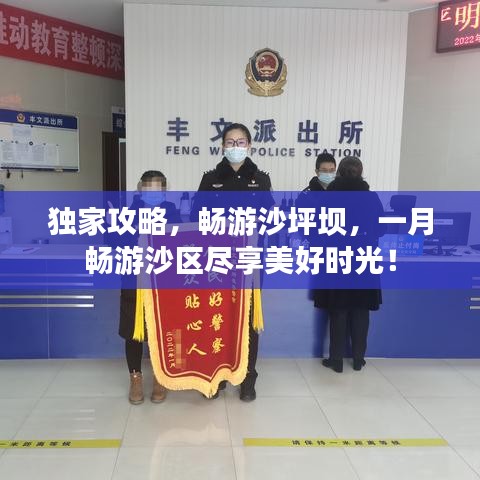 獨家攻略，暢游沙坪壩，一月暢游沙區(qū)盡享美好時光！