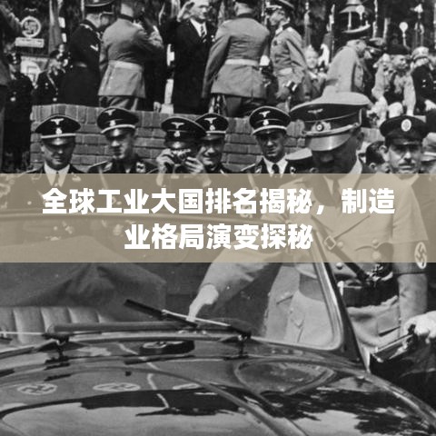 全球工業(yè)大國(guó)排名揭秘，制造業(yè)格局演變探秘