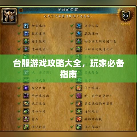 臺服游戲攻略大全，玩家必備指南