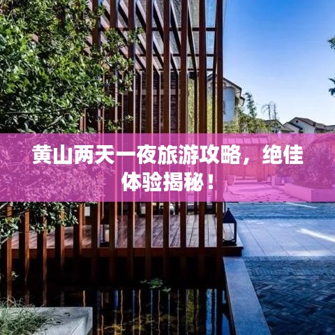 黃山兩天一夜旅游攻略，絕佳體驗揭秘！