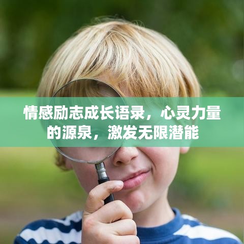 情感勵志成長語錄，心靈力量的源泉，激發(fā)無限潛能