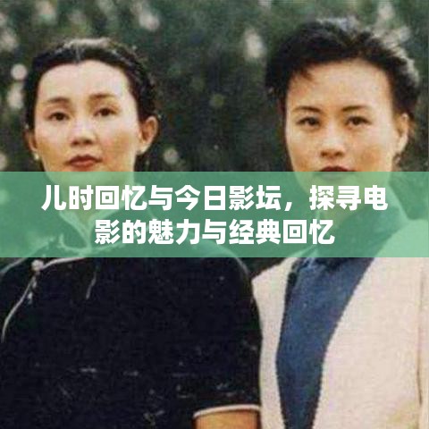 兒時回憶與今日影壇，探尋電影的魅力與經(jīng)典回憶