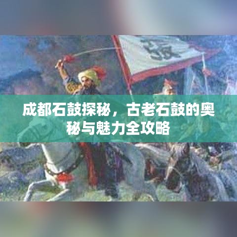 成都石鼓探秘，古老石鼓的奧秘與魅力全攻略