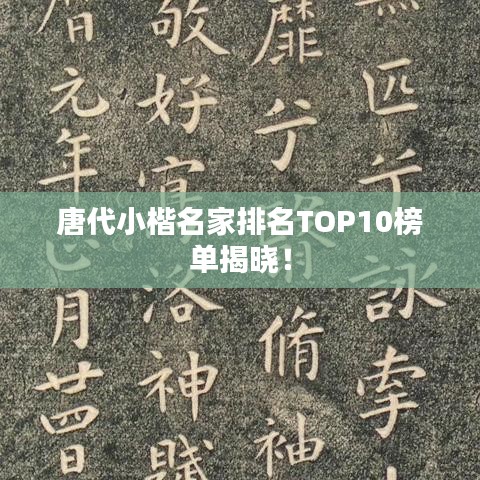 唐代小楷名家排名TOP10榜單揭曉！