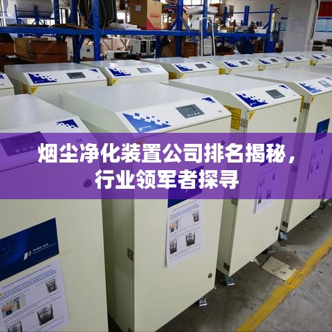 煙塵凈化裝置公司排名揭秘，行業(yè)領(lǐng)軍者探尋