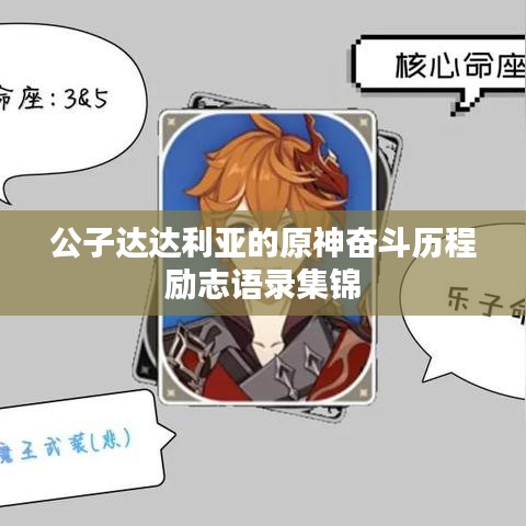 公子達(dá)達(dá)利亞的原神奮斗歷程勵(lì)志語(yǔ)錄集錦