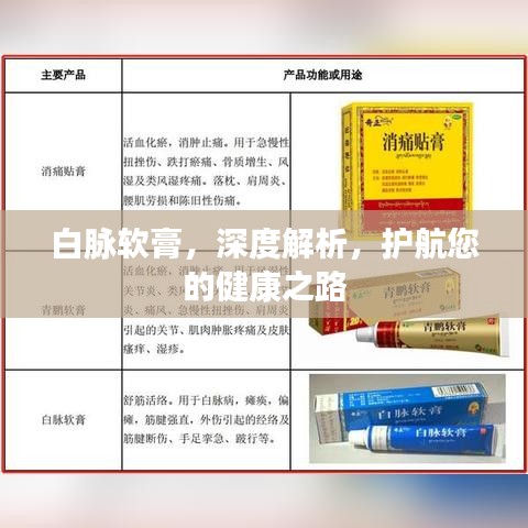 白脈軟膏，深度解析，護航您的健康之路