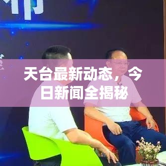天臺(tái)最新動(dòng)態(tài)，今日新聞全揭秘