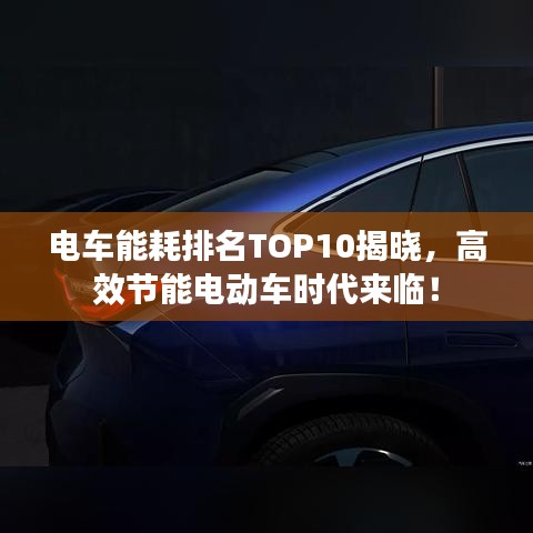 電車能耗排名TOP10揭曉，高效節(jié)能電動車時代來臨！