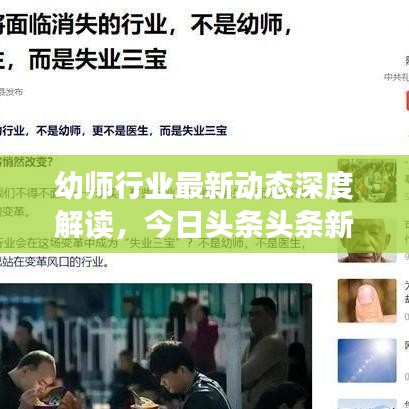 幼師行業(yè)最新動(dòng)態(tài)深度解讀，今日頭條頭條新聞聚焦
