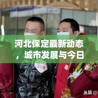 河北保定最新動態(tài)，城市發(fā)展與今日要聞速覽