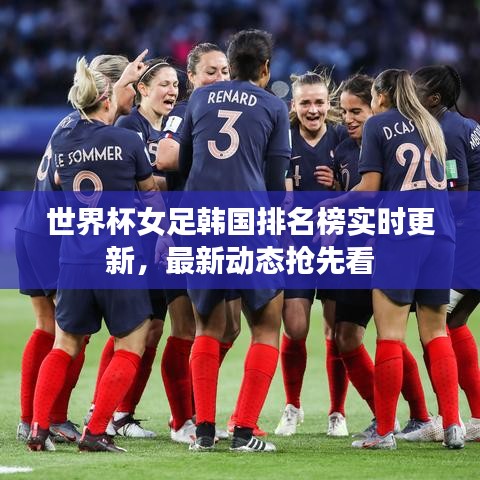 世界杯女足韓國(guó)排名榜實(shí)時(shí)更新，最新動(dòng)態(tài)搶先看