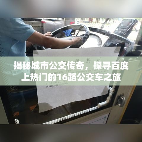 揭秘城市公交傳奇，探尋百度上熱門的16路公交車之旅