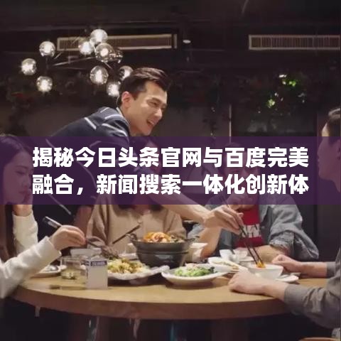 揭秘今日頭條官網(wǎng)與百度完美融合，新聞搜索一體化創(chuàng)新體驗(yàn)