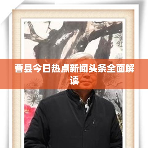 曹縣今日熱點(diǎn)新聞頭條全面解讀