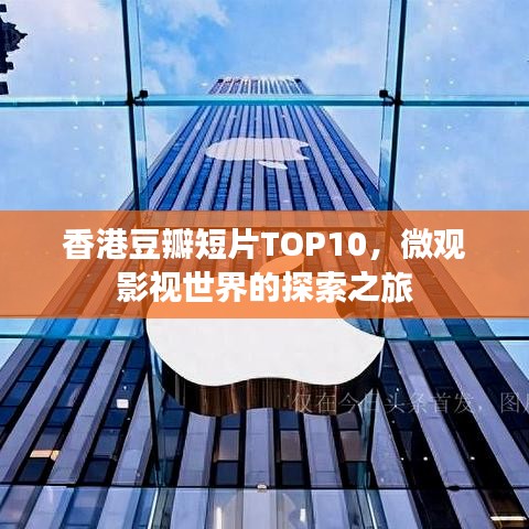 香港豆瓣短片TOP10，微觀影視世界的探索之旅