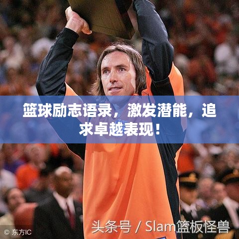 籃球勵志語錄，激發(fā)潛能，追求卓越表現(xiàn)！