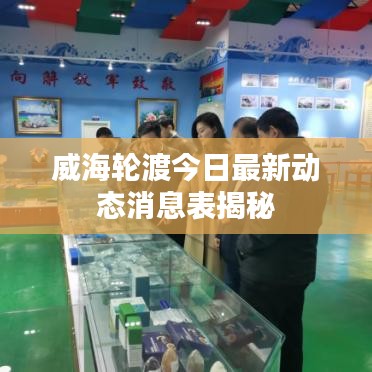 威海輪渡今日最新動態(tài)消息表揭秘