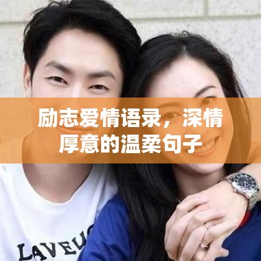 勵志愛情語錄，深情厚意的溫柔句子