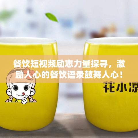 餐飲短視頻勵志力量探尋，激勵人心的餐飲語錄鼓舞人心！