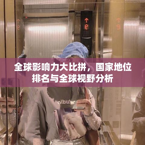 全球影響力大比拼，國家地位排名與全球視野分析