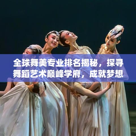 全球舞美專業(yè)排名揭秘，探尋舞蹈藝術巔峰學府，成就夢想舞臺之旅