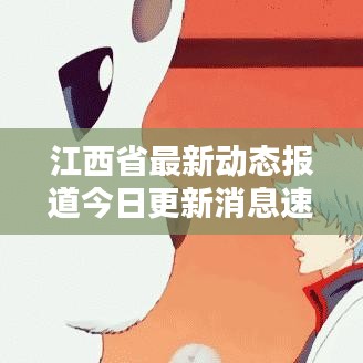 江西省最新動(dòng)態(tài)報(bào)道今日更新消息速遞