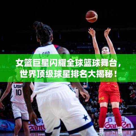 女籃巨星閃耀全球籃球舞臺(tái)，世界頂級(jí)球星排名大揭秘！