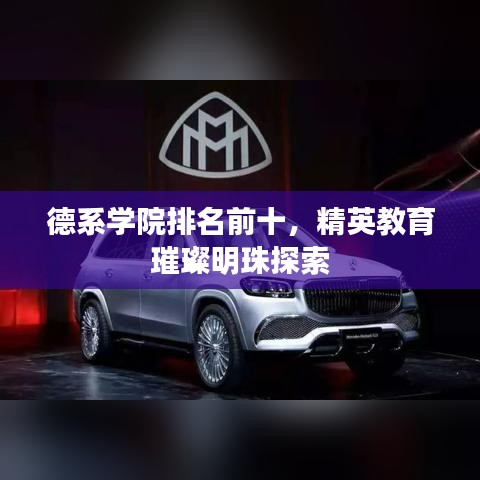 德系學(xué)院排名前十，精英教育璀璨明珠探索