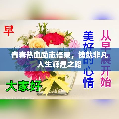 青春熱血?jiǎng)?lì)志語錄，鑄就非凡人生輝煌之路