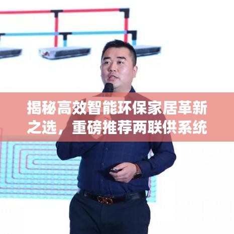 揭秘高效智能環(huán)保家居革新之選，重磅推薦兩聯(lián)供系統(tǒng)，引領(lǐng)未來家居潮流