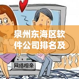 泉州東海區(qū)軟件公司排名及行業(yè)影響力深度剖析