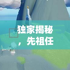 獨(dú)家揭秘，先祖任務(wù)3.5版本攻略大全，秘籍一網(wǎng)打盡！